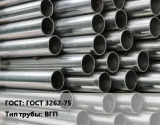 Труба оцинкованная водогазопроводная ГОСТ 3262-75 ВГП